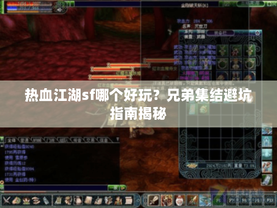 热血江湖sf哪个好玩？兄弟集结避坑指南揭秘