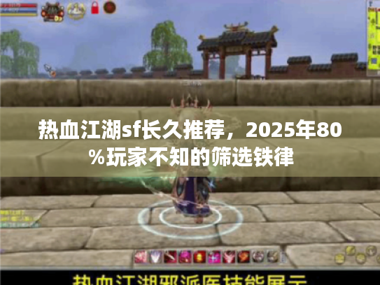 热血江湖sf长久推荐，2025年80%玩家不知的筛选铁律