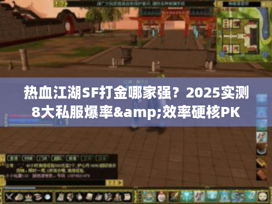 热血江湖SF打金哪家强？2025实测8大私服爆率&效率硬核PK