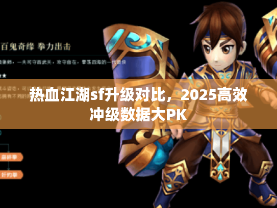 热血江湖sf升级对比，2025高效冲级数据大PK