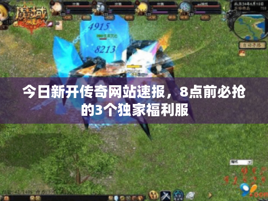 今日新开传奇网站速报，8点前必抢的3个独家福利服