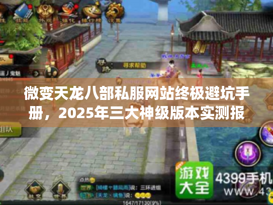 微变天龙八部私服网站终极避坑手册，2025年三大神级版本实测报告