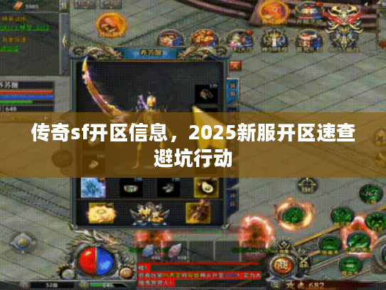 传奇sf开区信息，2025新服开区速查避坑行动