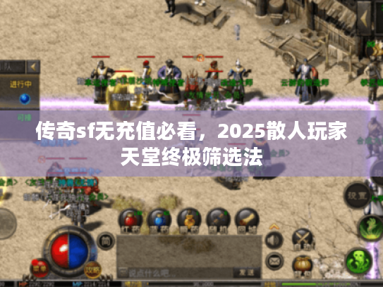 传奇sf无充值必看，2025散人玩家天堂终极筛选法