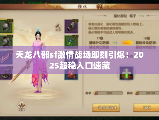 天龙八部sf激情战场即刻引爆！2025超稳入口速藏