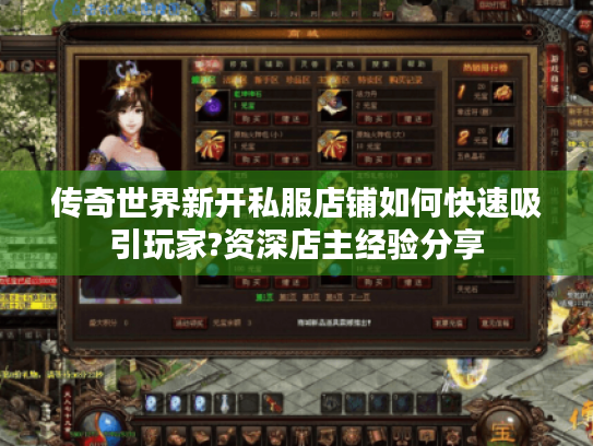 传奇世界新开私服店铺如何快速吸引玩家?资深店主经验分享