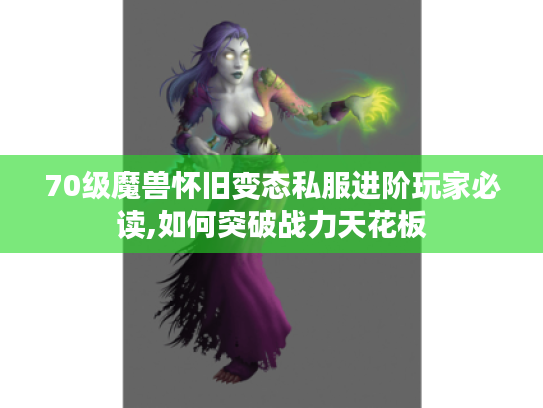 70级魔兽怀旧变态私服进阶玩家必读,如何突破战力天花板