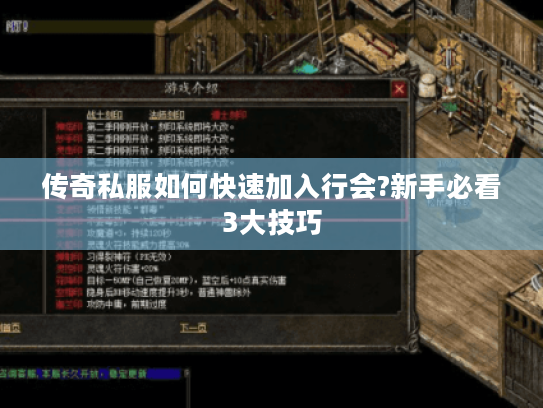 传奇私服如何快速加入行会?新手必看3大技巧