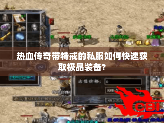 热血传奇带特戒的私服如何快速获取极品装备?