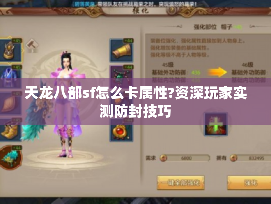 天龙八部sf怎么卡属性?资深玩家实测防封技巧