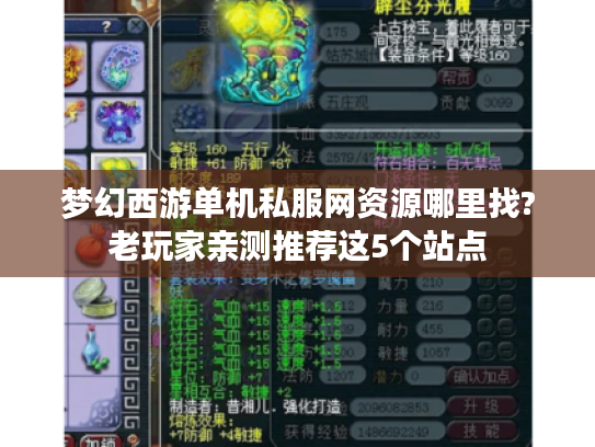 梦幻西游单机私服网资源哪里找?老玩家亲测推荐这5个站点