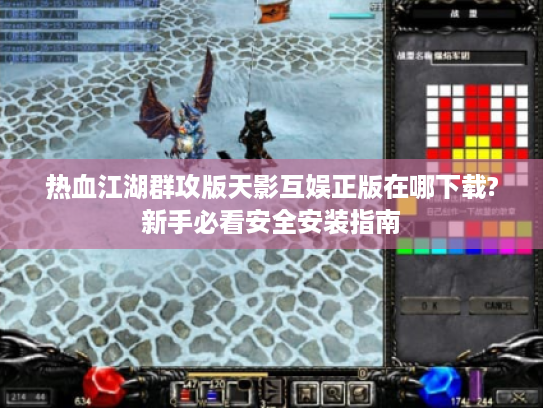 热血江湖群攻版天影互娱正版在哪下载?新手必看安全安装指南