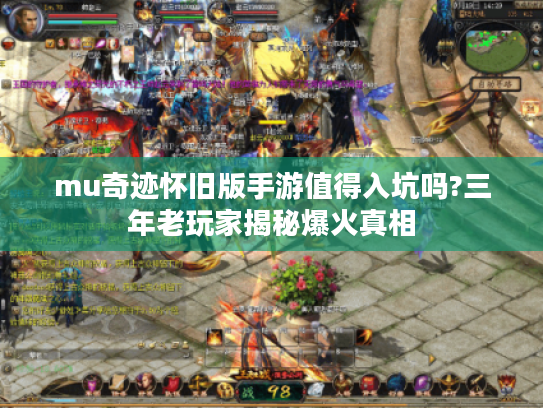 mu奇迹怀旧版手游值得入坑吗?三年老玩家揭秘爆火真相