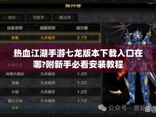热血江湖手游七龙版本下载入口在哪?附新手必看安装教程