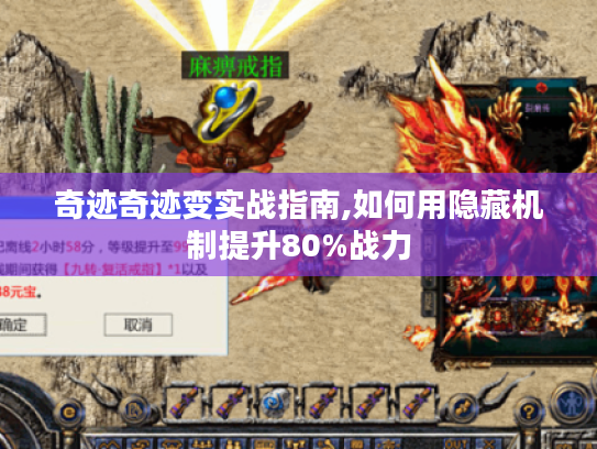 奇迹奇迹变实战指南,如何用隐藏机制提升80%战力