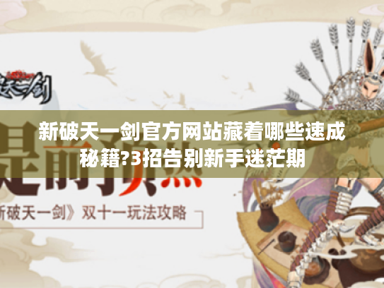 新破天一剑官方网站藏着哪些速成秘籍?3招告别新手迷茫期