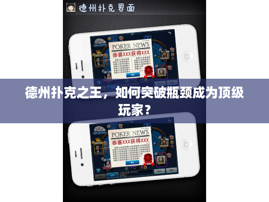 德州扑克之王，如何突破瓶颈成为顶级玩家？