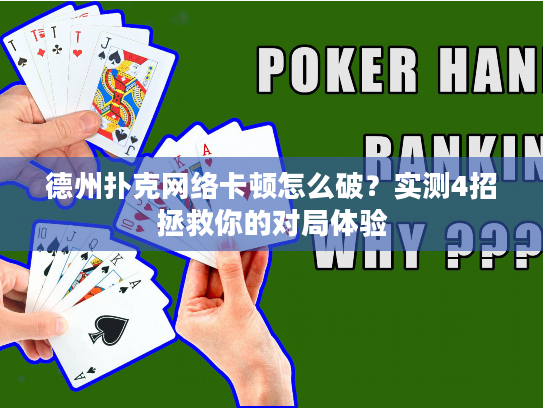 德州扑克网络卡顿怎么破？实测4招拯救你的对局体验