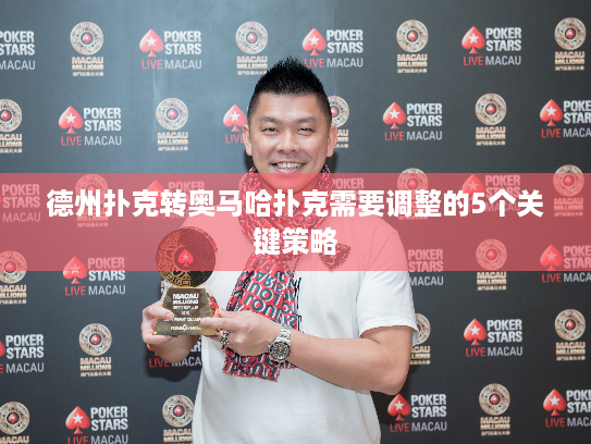 德州扑克转奥马哈扑克需要调整的5个关键策略