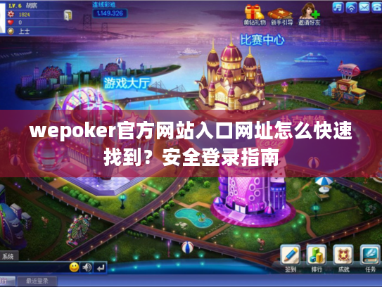 wepoker官方网站入口网址怎么快速找到？安全登录指南