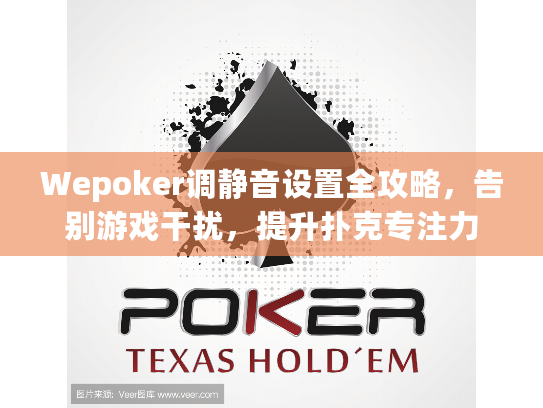 Wepoker调静音设置全攻略，告别游戏干扰，提升扑克专注力