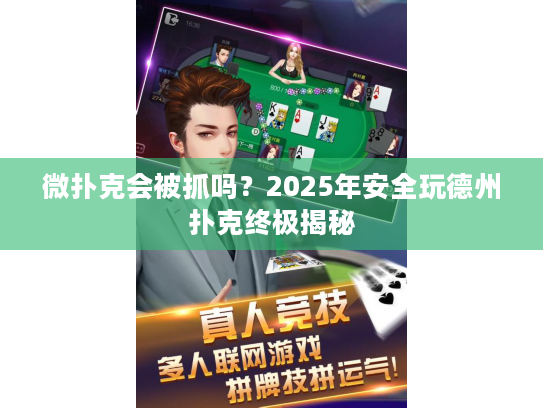 微扑克会被抓吗？2025年安全玩德州扑克终极揭秘