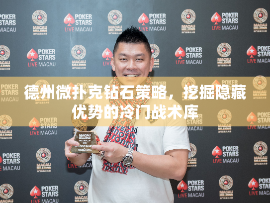 德州微扑克钻石策略，挖掘隐藏优势的冷门战术库