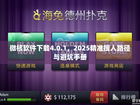 微核软件下载4.0.1，2025精准搜人路径与避坑手册