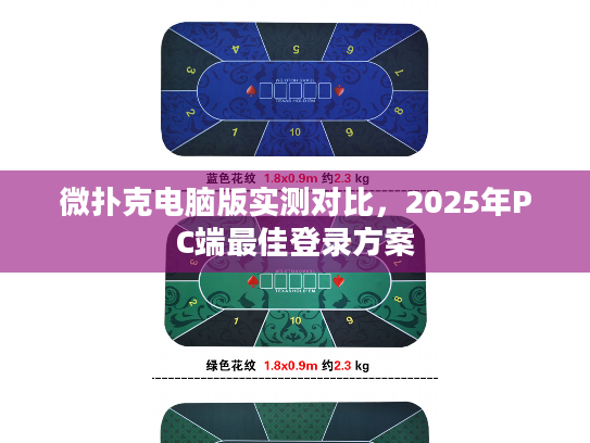 微扑克电脑版实测对比，2025年PC端最佳登录方案