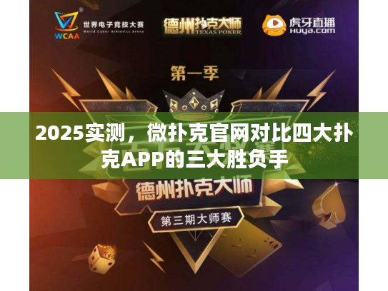 2025实测，微扑克官网对比四大扑克APP的三大胜负手