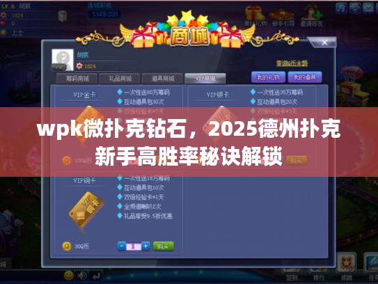 wpk微扑克钻石，2025德州扑克新手高胜率秘诀解锁