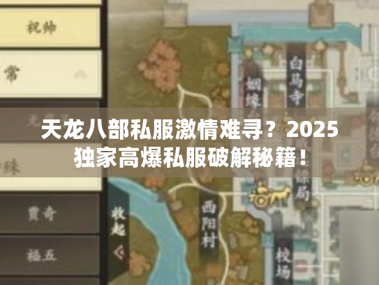 天龙八部私服激情难寻？2025独家高爆私服破解秘籍！