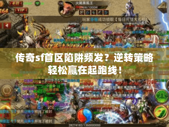 传奇sf首区陷阱频发？逆转策略轻松赢在起跑线！