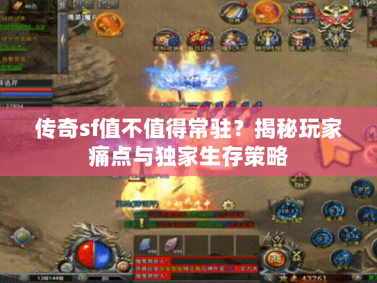 传奇sf值不值得常驻？揭秘玩家痛点与独家生存策略