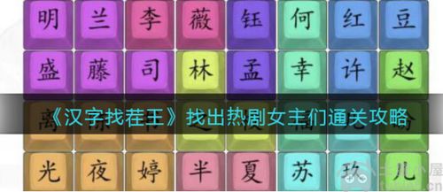 《汉字找茬王嫁通关秘籍！轻松过关攻略大揭秘》