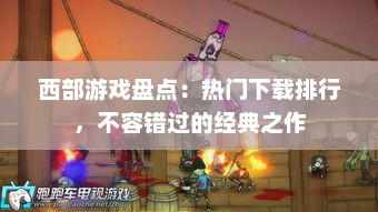 西部游戏盘点：热门下载排行，不容错过的经典之作