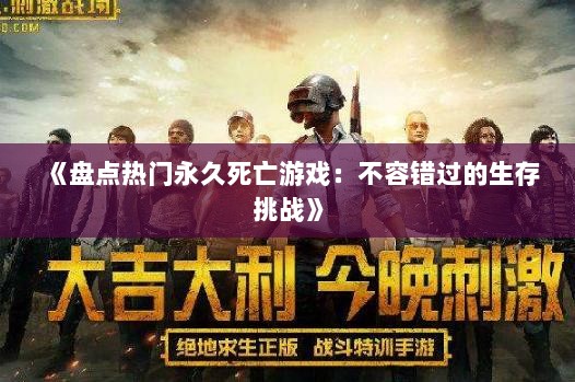 《盘点热门永久死亡游戏：不容错过的生存挑战》