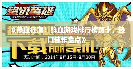 《热血狂潮！鲜血游戏排行榜前十，热门佳作盘点》