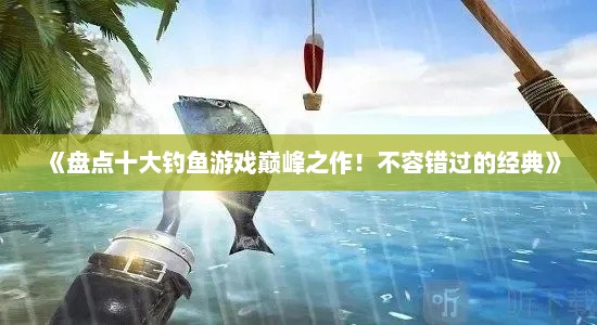 《盘点十大钓鱼游戏巅峰之作！不容错过的经典》