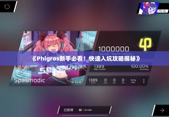 《Phigros新手必看！快速入坑攻略揭秘》