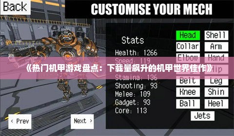 《热门机甲游戏盘点：下载量飙升的机甲世界佳作》