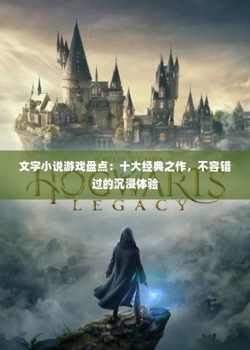 文字小说游戏盘点：十大经典之作，不容错过的沉浸体验