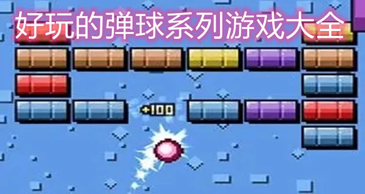 人气弹球游戏盘点：精选推荐，畅玩必看攻略