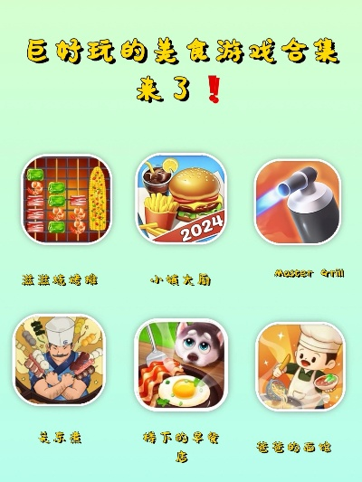 烹饪游戏盘点：热门排行揭秘，探索最佳美食体验
