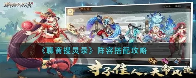 聊斋搜神记翩翩灵将属性解析，掌握高阶技能提升攻略
