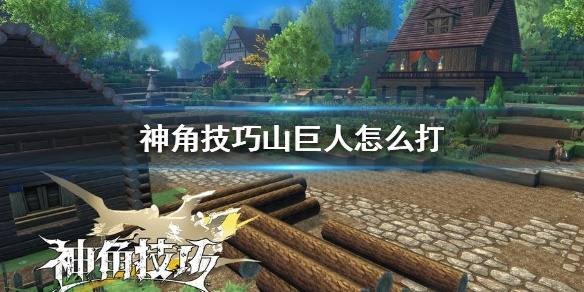 神角技巧解析：高效攻略山巨人战斗技巧分享