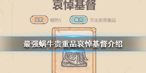 最强蜗牛哀悼基督珍贵技能解析+获取攻略全揭秘